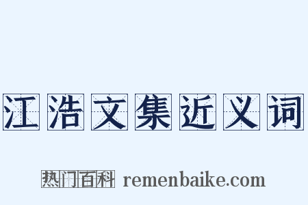 江浩文集近义词是什么意思的图片